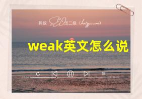 weak英文怎么说