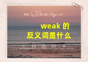 weak 的反义词是什么