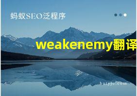 weakenemy翻译