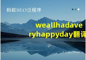 weallhadaveryhappyday翻译