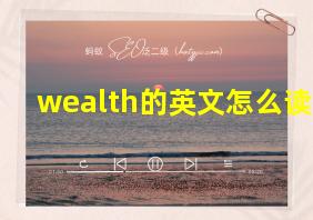 wealth的英文怎么读