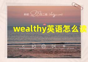 wealthy英语怎么读