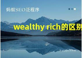 wealthy rich的区别