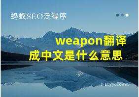 weapon翻译成中文是什么意思