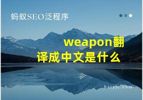 weapon翻译成中文是什么