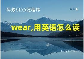 wear,用英语怎么读