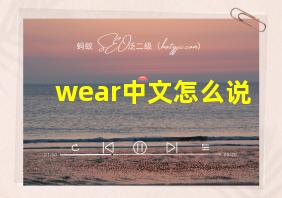 wear中文怎么说