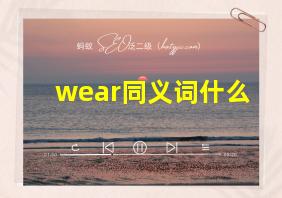 wear同义词什么