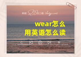 wear怎么用英语怎么读