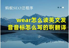 wear怎么读英文发音音标怎么写的啊翻译