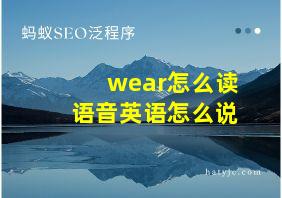 wear怎么读语音英语怎么说