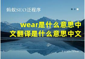 wear是什么意思中文翻译是什么意思中文