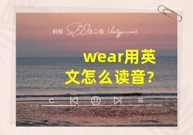 wear用英文怎么读音?