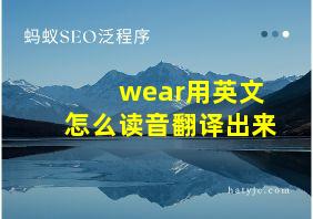 wear用英文怎么读音翻译出来