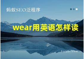 wear用英语怎样读