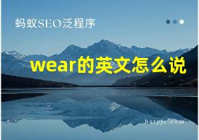 wear的英文怎么说