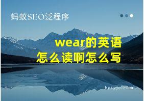 wear的英语怎么读啊怎么写