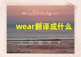 wear翻译成什么