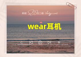 wear耳机