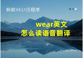 wear英文怎么读语音翻译