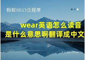 wear英语怎么读音是什么意思啊翻译成中文