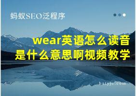 wear英语怎么读音是什么意思啊视频教学