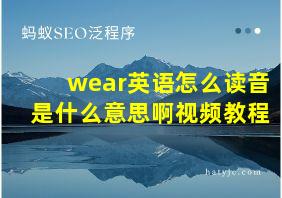 wear英语怎么读音是什么意思啊视频教程