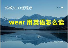 wear 用英语怎么读