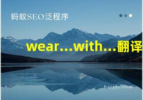 wear...with...翻译