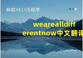 wearealldifferentnow中文翻译