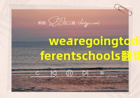 wearegoingtodifferentschools翻译