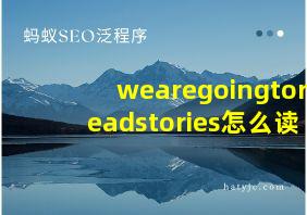 wearegoingtoreadstories怎么读