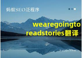 wearegoingtoreadstories翻译