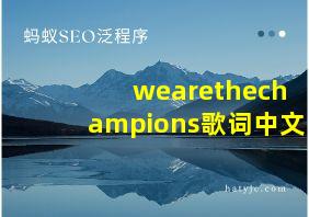 wearethechampions歌词中文