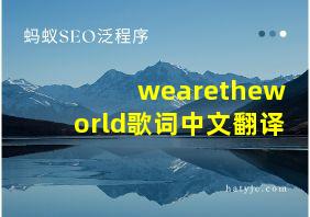 wearetheworld歌词中文翻译