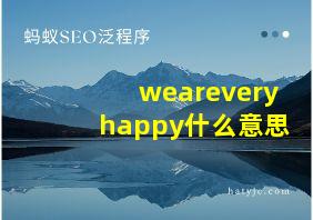 weareveryhappy什么意思