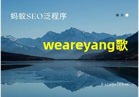 weareyang歌