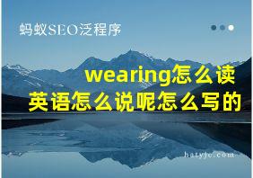 wearing怎么读英语怎么说呢怎么写的