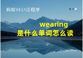 wearing是什么单词怎么读