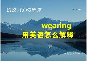 wearing用英语怎么解释