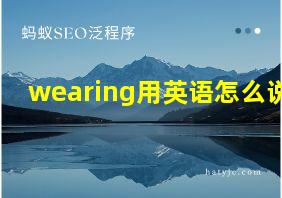 wearing用英语怎么说