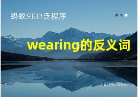 wearing的反义词