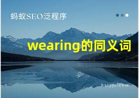 wearing的同义词