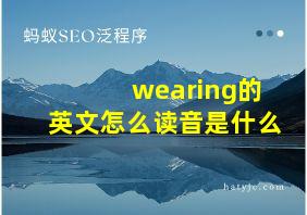 wearing的英文怎么读音是什么