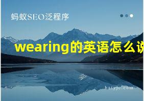 wearing的英语怎么说