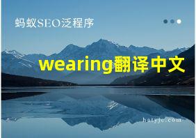 wearing翻译中文