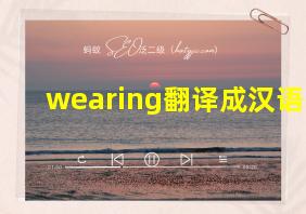 wearing翻译成汉语