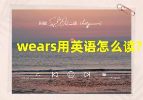 wears用英语怎么读?