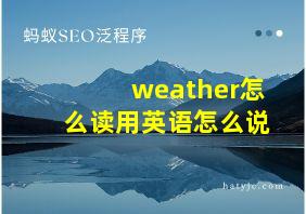 weather怎么读用英语怎么说