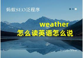 weather怎么读英语怎么说